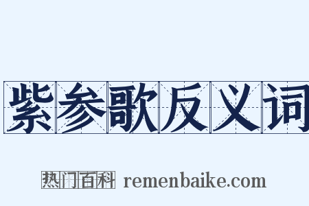 紫参歌反义词是什么意思的图片